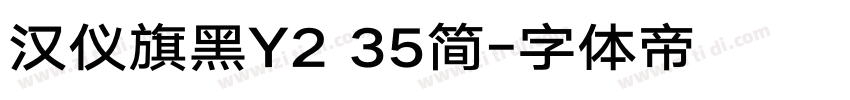 汉仪旗黑Y2 35简字体转换